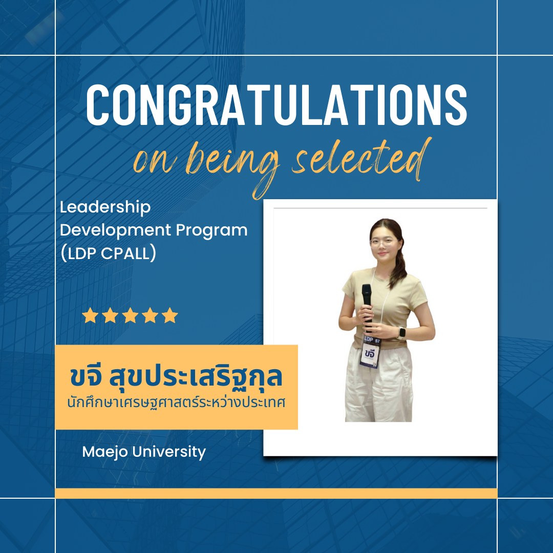 นักศึกษาเศรษฐศาสตร์ระหว่างประเทศชั้นปีที่ 3 เป็นตัวแทนมหาวิทยาลัยแม่โจ้ เข้าร่วมโครงการ Leadership Development Program