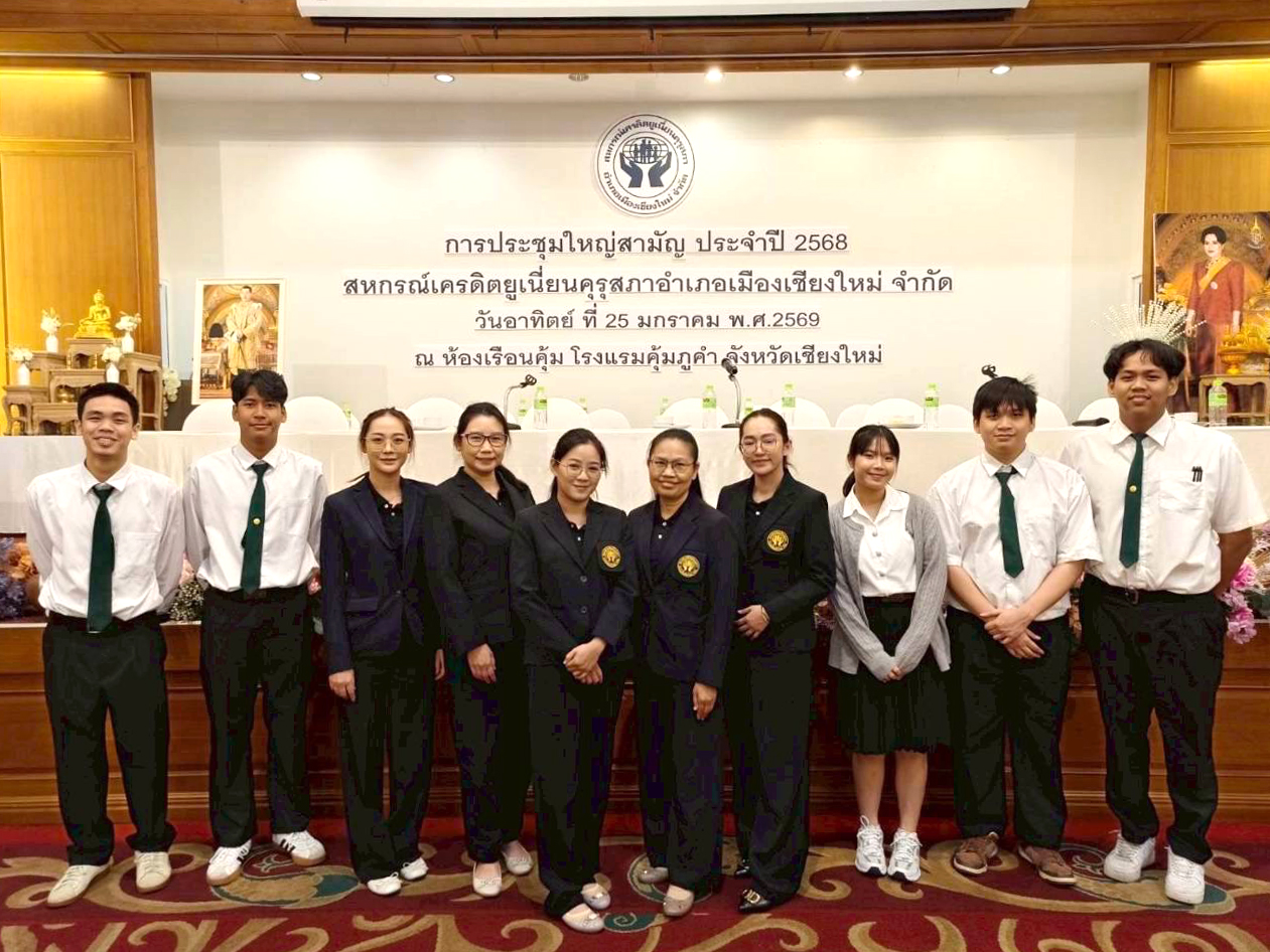 สาขาวิชาเศรษฐศาสตร์ดิจิทัลและการสหกรณ์ เข้าร่วมประชุมใหญ่สามัญประจำปี 2568 ของสหกรณ์เครดิตยูเนี่ยนคุรุสภา อำเภอเมืองเชียงใหม่ จำกัด