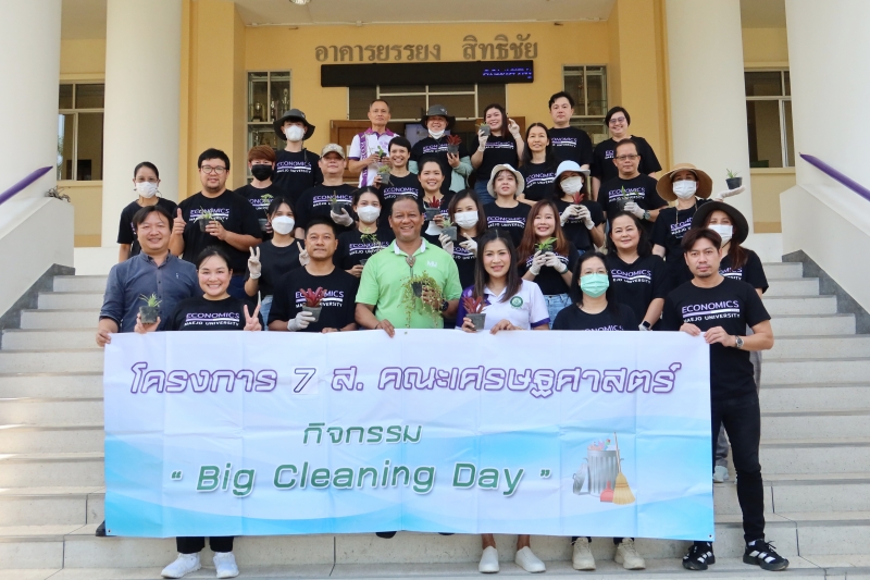 คณะเศรษฐศาสตร์ จัดกิจกรรม Big Cleaning Day ภายใต้โครงการ 7ส. คณะเศรษฐศาสตร์ 